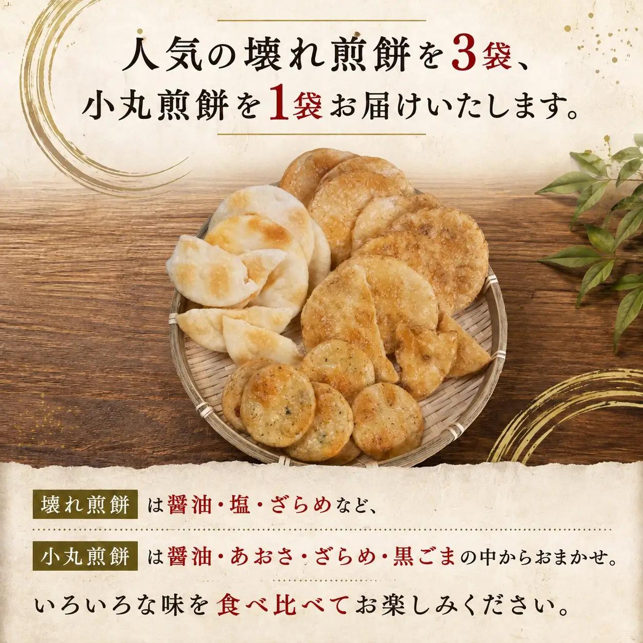 割れ煎餅 訳あり 4袋 小丸煎餅 付き