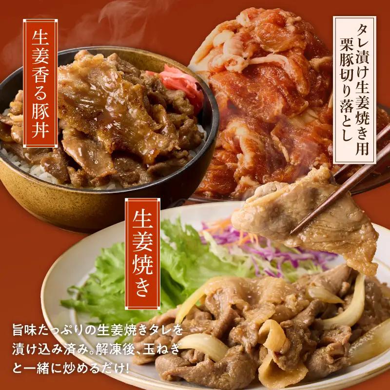生姜焼き用 栗豚 切り落とし 900g たれ漬け