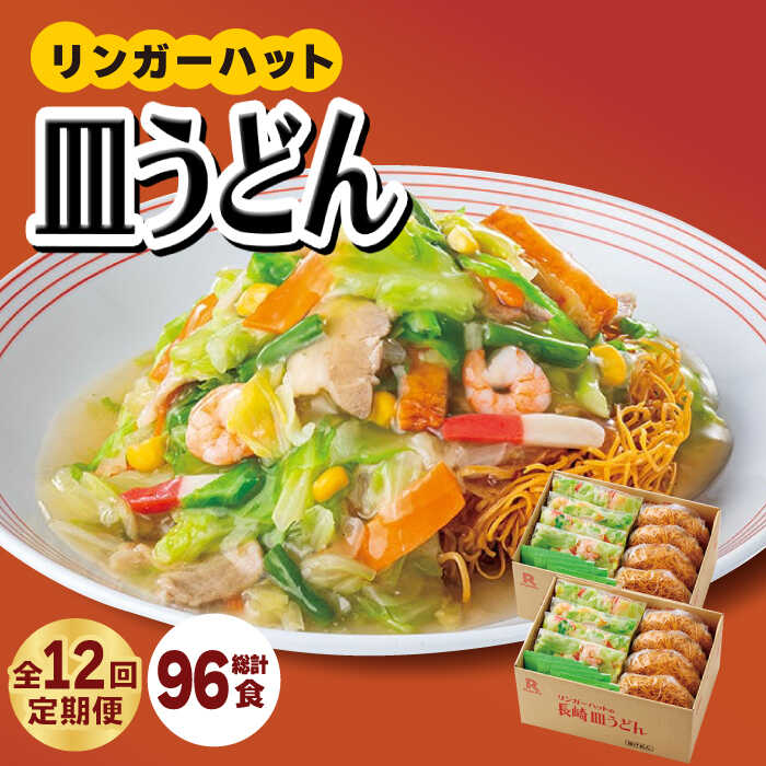【ふるさと納税】【12回定期便】リンガーハット皿うどん8食セット＜あの人気店の味をおうちで！＞吉野ヶ里町/リンガーフーズ [FBI010]