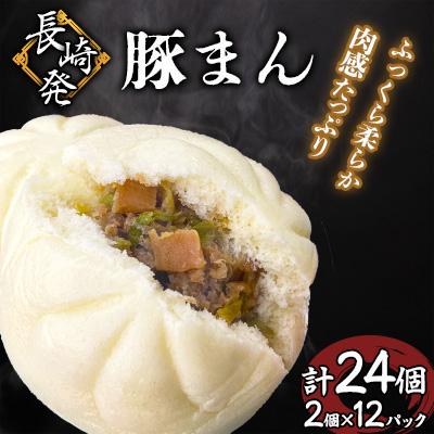 ふるさと納税 佐世保市 長崎発豚まん24個(2個×12パック)【長崎中華本舗】