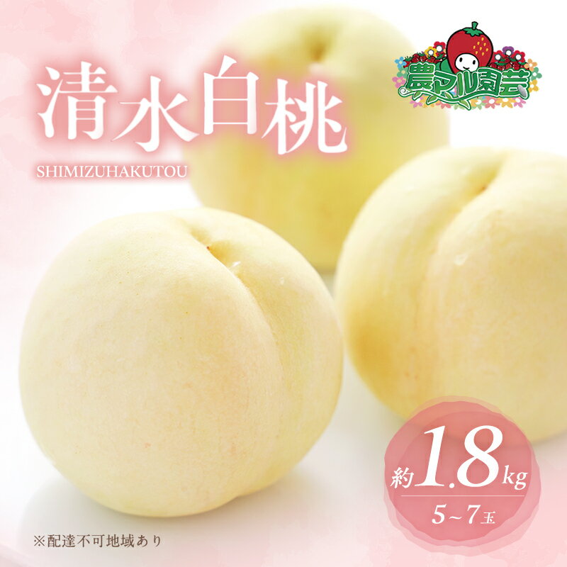 【ふるさと納税】桃 2026年 先行予約 清水 白桃 約1.8kg 5～7玉 進物用 もも モモ フルーツ 果物 岡山 赤磐市産 農マル園芸 あかいわ農園 白鳳 家庭用 　お届け：2026年7月中旬～2026年8月中旬