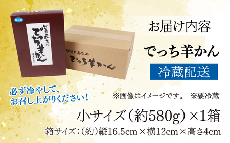 【先行予約】大野市の名水を使った冬限定の「でっち羊かん」（手作り菓子工房 豊栄堂の水ようかん）小サイズ（580 g）×1箱【11月以降順次発送】
