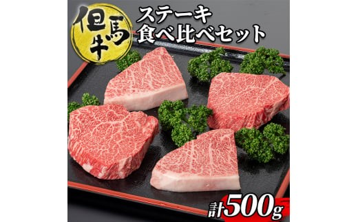 
                  但馬牛ランプステーキ・イチボステーキの食べ比べセット(4枚入り) 牛肉 BBQ バーベキュー
                