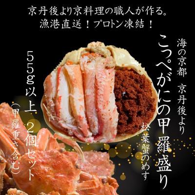 ふるさと納税 京丹後市 松葉蟹めす!京都 丹後より!香箱蟹の甲羅盛り(加工後 甲羅含む重さ約55g前後×2個)冷凍でお届け!