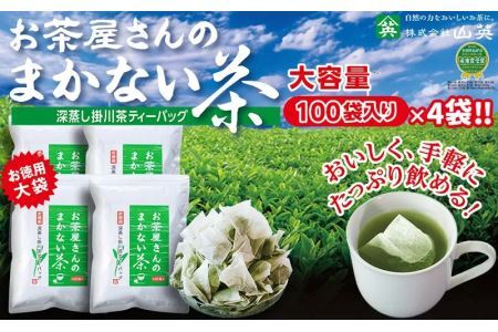 お茶屋さんのまかない茶 深蒸し掛川茶ティーバッグ 2.5g×100個×4袋 計400個 山英 6320