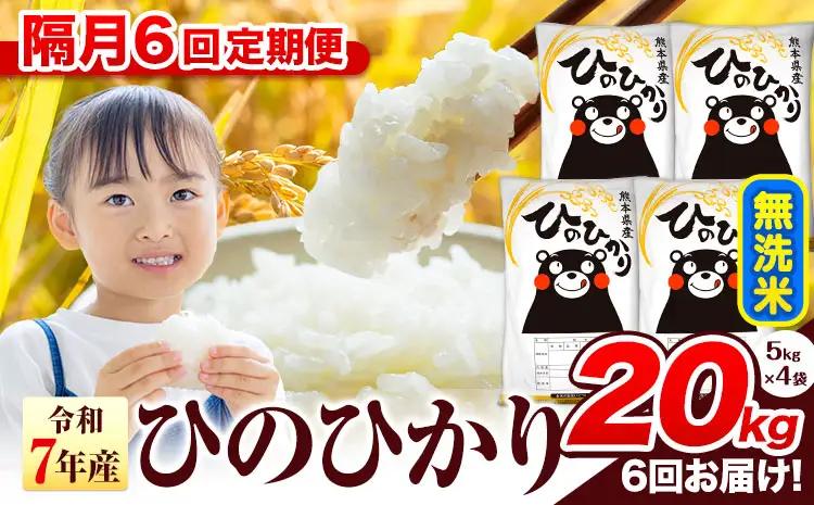 【隔月6回定期便】ひのひかり 20kg 無洗米