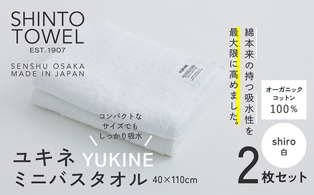 SHINTO TOWEL「ユキネ・ミニバスタオル」shiro（白）2枚セット オーガニックコットン100%