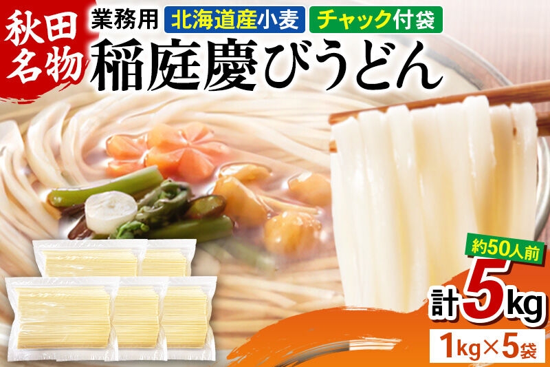 
稲庭慶びうどん 業務用切落し 5kg（1kg×5袋）《保存に便利なチャック付き》
