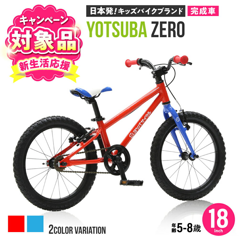 【ふるさと納税】【キャンペーン対象】【選べるカラー】完成車 ヨツバ ZERO 18インチ サイドスタンド付 / 自転車 ペダル 軽量 軽量 子供用 キッズ バイク 完成品 幼児 8才 7才 6才 / 瀬戸市 / ダートフリーク