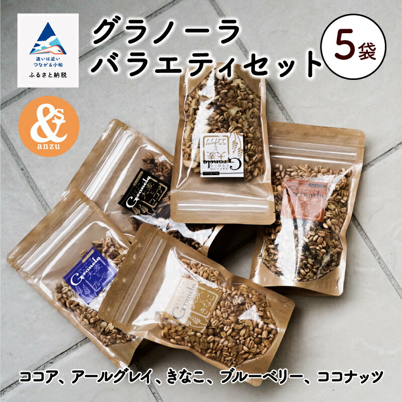 【ふるさと納税】 大麦とグラノーラバラエティセット 5袋（ココア、アールグレー、きなこ、ブルーベリー、ココナッツ）おまとめ セット グルメ お取り寄せ 健康 ダイエット お中元 ギフト 小松市 石川県 ふるさと 納税 009059【あんずの木】