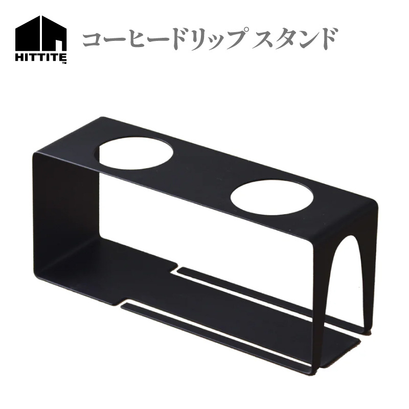 HITTITEのしなやかな装いコーヒードリップスタンド