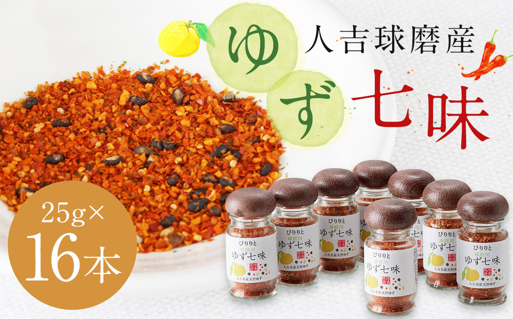 
            風味最香！人吉球磨産の『ゆず 七味』25g×16本 セット 調味料 ゆず 柚子 薬味 スパイス 国産 九州産 熊本県産
          