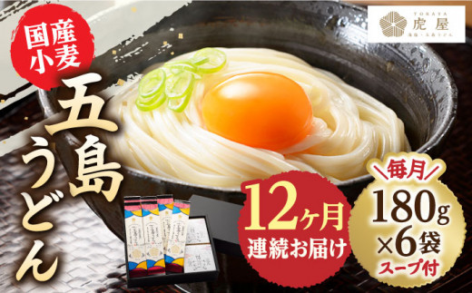 【全12回定期便】【塩から手作りの幻うどん！】 国産小麦 五島の自然塩で作った 五島うどん 180g×6袋 スープ付 うどん 麺 麺類 塩 しお ソルト あご あごだし だし スープ 【虎屋】 [RB