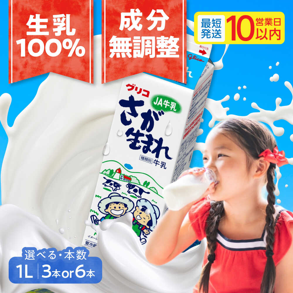【ふるさと納税】【選べる内容量】グリコ JA さが生まれ牛乳 1L×3本 or 6本 セット 計6L / 牛乳 佐賀県 生乳100% 成分無調整 / 佐賀県 / 有限会社中島商店[41AGAC005]