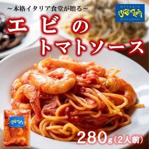 海鮮 エビ トマト パスタソース 280g 2人前(1パック×2) トマトベース オステリアビアンケッティ パスタ トマト ソース 冷凍 [配送不可地域：離島]