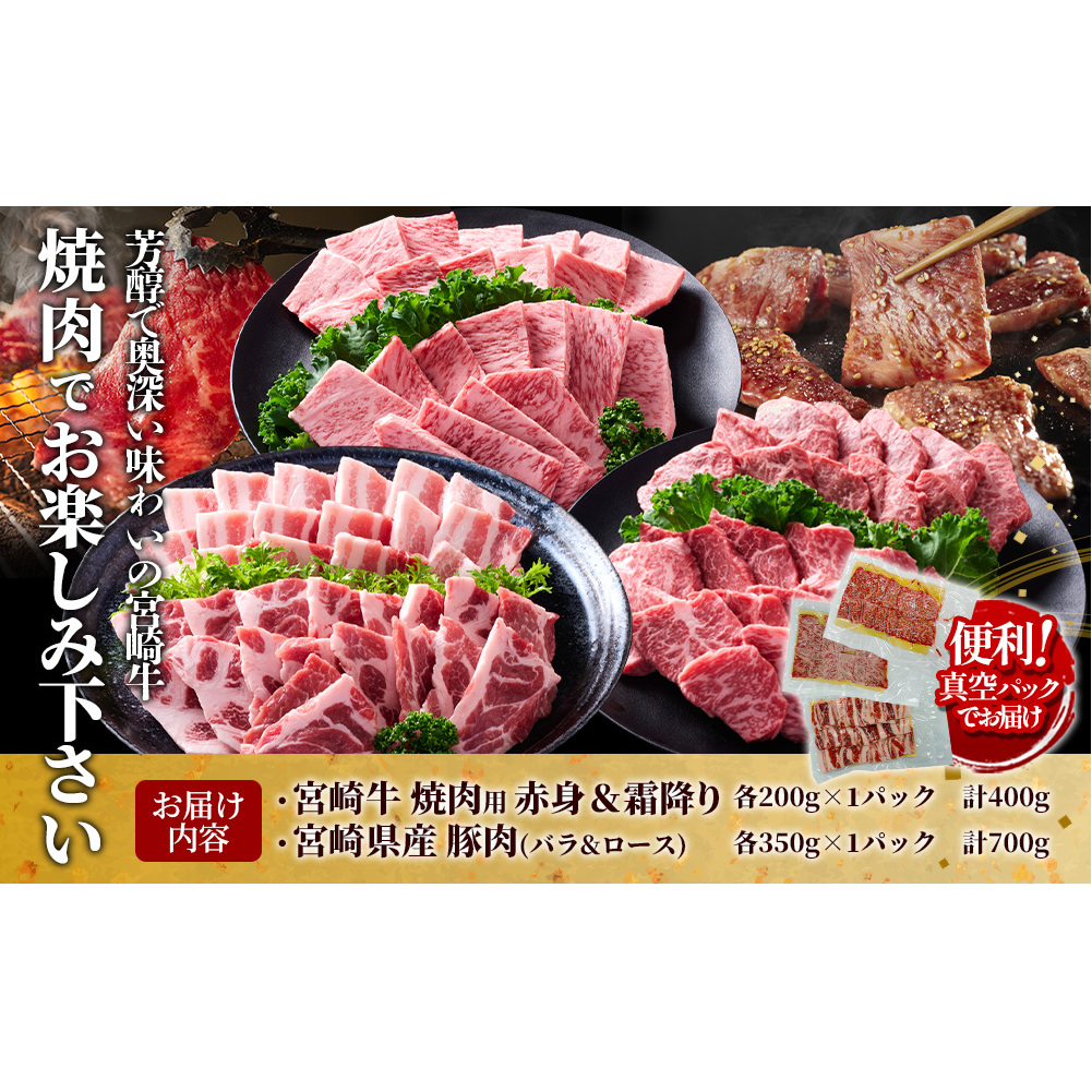 【宮崎牛・豚】焼肉食べ比べ 1.1kg (牛400g/豚700g) 真空パック 冷凍 小分け_イメージ3