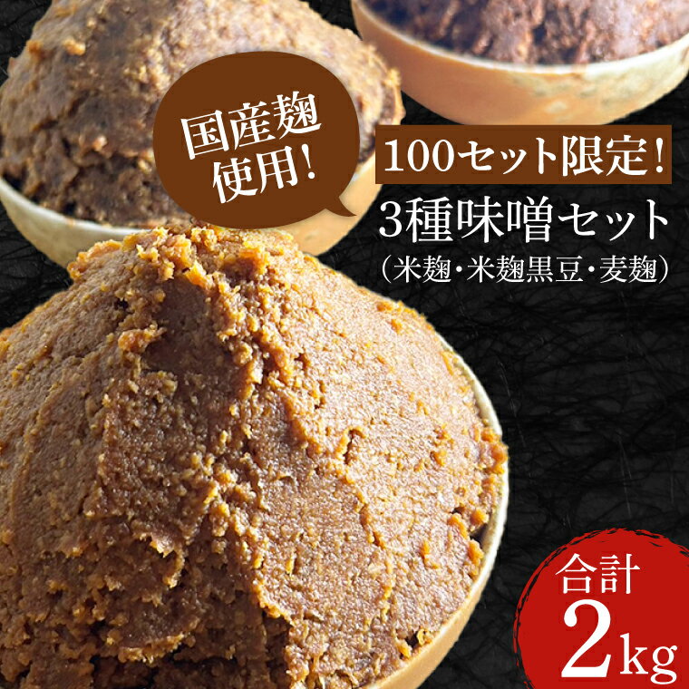 【ふるさと納税】100セット限定！3種味噌セット（米麹、米麹黒豆、麦麹）(CN001-1）