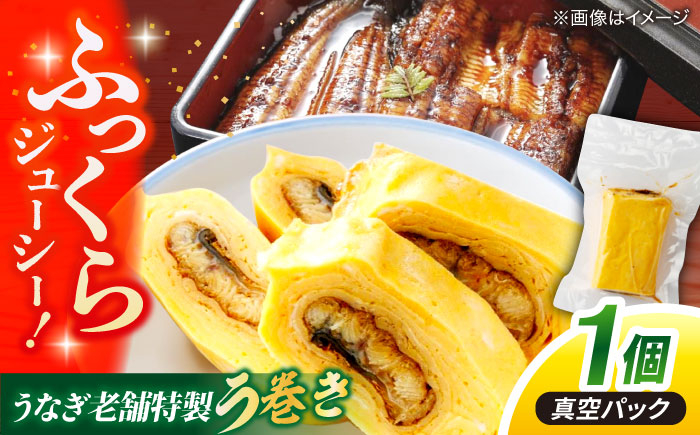 
                  う巻き うなぎ老舗専門店の特製 う巻き (真空パック) 島根県松江市/株式会社山美世商会 [ALDC006]｜国産 うなぎ ウナギ 鰻 蒲焼き 国産 卵焼き 島根 松江 おすすめ 人気 鰻巻き 玉子焼き だし巻き卵 魚 魚介 魚介類 海鮮 水産加工品 おかず 惣菜 おつまみ 肴 ご当地 グルメ お取り寄せ 美味しい おいしい ギフト 贈り物 贈答 お祝い お誕生日 母の日 父の日
                