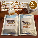 【ふるさと納税】ビーフカレー 2種セット (大人のスパイシーカレー・欧風ビーフカレー) 各200g×4 計1600g