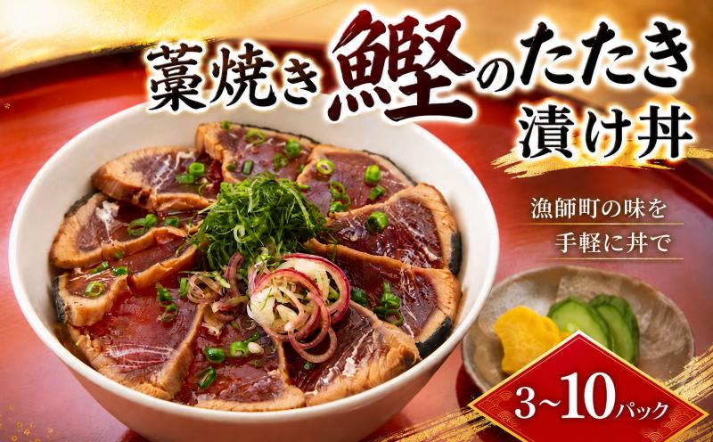 
                  かつおのたたき 漬け丼 セット 藁焼き かつお たたき かつお漬け丼 65g×3P/5P/10P 鰹 かつお 高知 藁焼きたたき わら焼き 天然 鰹 かつおたたき カツオ たたき 鰹のたたき タレ 鰹たたき わらやき 特産 名産品 厳選 新鮮 国産 高知県産 さしみ 海鮮丼 海鮮 魚 魚介 おかず 惣菜 ギフト プレゼント お中元 簡単 時短 海の幸 生鮮 高知県 安芸市
                