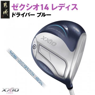 ふるさと納税 都城市 ゼクシオ 14 レディス ドライバー ブルー【13.5/L】