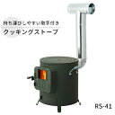 【ふるさと納税】クッキングストーブ RS-41 屋外用 ストーブ 薪ストーブ 煙突 暖房 コンロ 焚き火 調理器具 アウトドア キャンプ 焚き火 防災 防災用品 コンパクト 小型 新潟 ホンマ製作所　【 新潟市 】