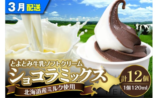 【2026年3月配送】とよとみ牛乳ソフトクリーム【ショコラミックス 120ml×12個】