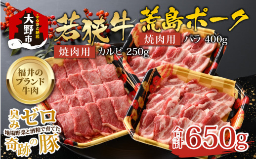 
【福井のブランド牛肉＆ブランド豚肉】若狭牛と荒島ポーク 焼き肉セット 650g
