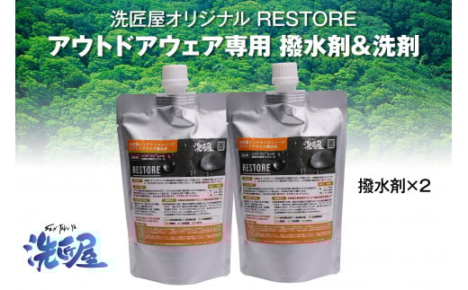 アウトドアウェア専用『RESTORE』 撥水剤2個セット 【アウトドア 洗剤 撥水剤 キャンプ 登山 ゴルフ 釣り アウトドアグッズ 雑貨 日用品 ハイキング バードウォッチング ウェア メンテナンス 抗菌 消臭クリーニング】B-152