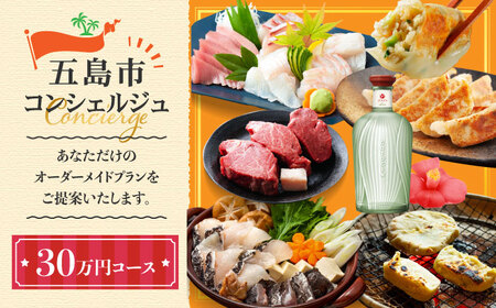 【五島市コンシェルジュ】寄附額30万円コース[PZX026]コンシェルジュ