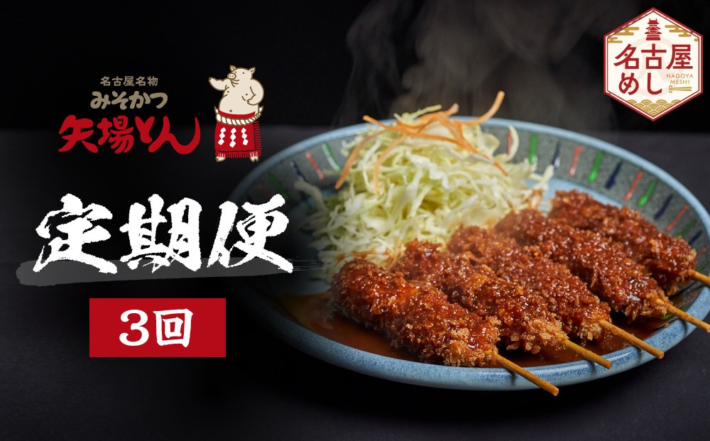 
矢場とん定期便(3回)
