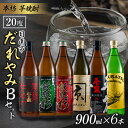 【ふるさと納税】本格 芋焼酎 日南市 だれやみ Bセット 900ml × 6本 酒 アルコール 飲料 国産 食品 セット 松の露 飫肥杉 かね京かんろ 平蔵 いも焼酎 飲み比べ おすすめ お祝 地酒 人気 水割り ロック お茶割 炭酸割 晩酌 お取り寄せ 詰め合わせ 手土産 宮崎県 送料無料