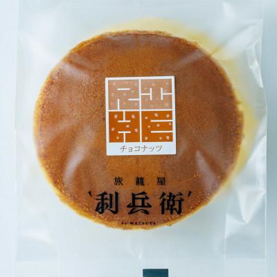 ふるさと納税 京都府 京都　旅籠屋利兵衛　生どらやきイタリアンチョコ&amp;ナッツ(8個)