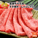 【ふるさと納税】若狭牛モモ すき焼・しゃぶしゃぶ(500g) |肉 牛肉 国産 黒毛和牛 和牛 すき焼き 冷凍 霜降り 500グラム