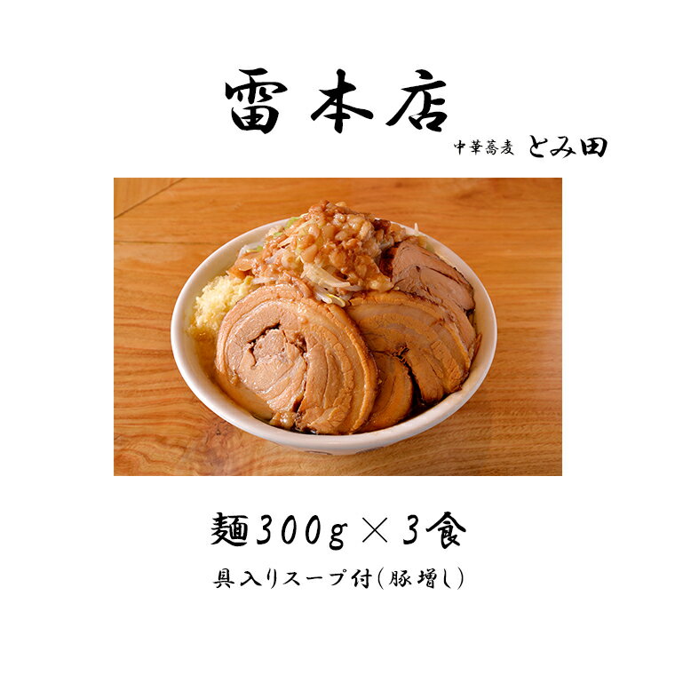 【ふるさと納税】ラーメン とみ田 雷 雷そば 大盛り 豚増し スープ 具付き 麺300g × 3食 セット 二郎 お取り寄せ おすすめ 自宅 富田 冷凍 ギフト 雷本店 チャーシュー 濃厚 太麺 松戸市 松戸 千葉県 千葉