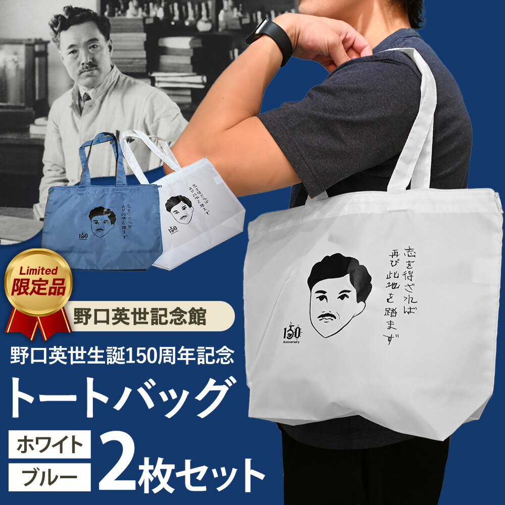 【ふるさと納税】野口英世記念館 オリジナル トートバッグ 2枚セット | 野口英世生誕150周年記念ここでしか手に入らない 猪苗代 福島県 1万円台