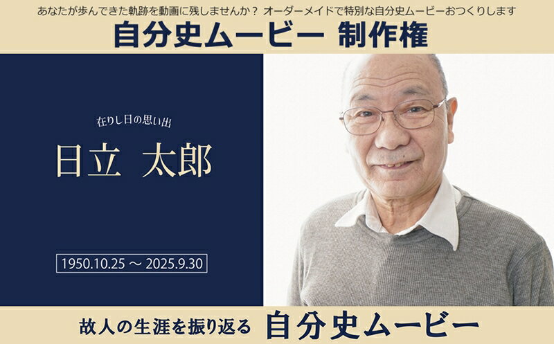【ふるさと納税】あなたが歩んできた軌跡を動画に残しませんか？オーダーメイドで特別な自分史ムービーおつくりします　自分史ムービー 制作権【 茨城県 日立市 】