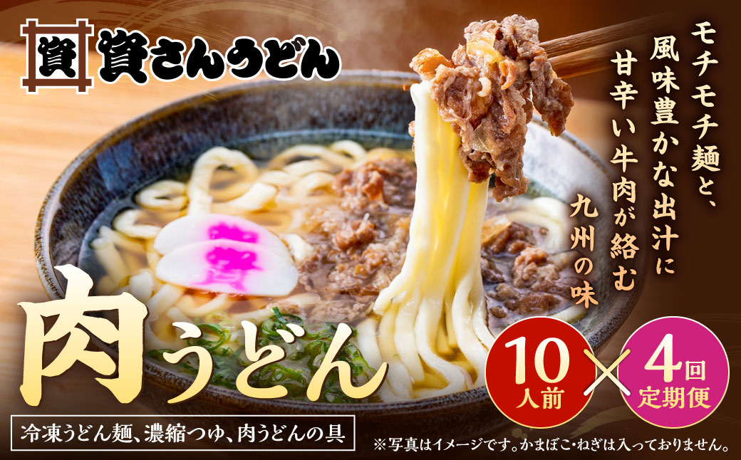 【定期便4カ月】 資さん肉うどん（10人前）×4回 合計40人前 黄金のつゆ かまぼこ 牛肉 昆布 かつお
