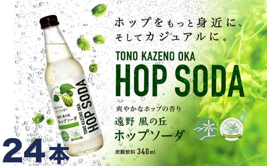 ホップソーダ 24本セット  / ノンアルコール 炭酸飲料 【 ジャパンフードセレクション 2024 グランプリ 受賞 】