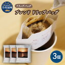 【ふるさと納税】ブレンド コーヒー ドリップバッグ 3個セットスペシャルティコーヒー こだわり 目利き 焙煎 自家焙煎 ティータイム 人気 群馬県 千代田町