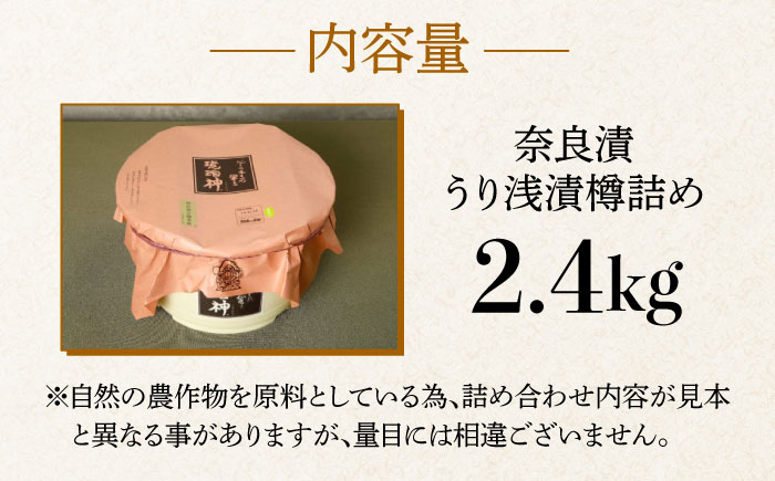 【先行予約】【明治神宮ご奉献品】奈良漬 「琥珀漬」 うり浅漬 樽詰め 2.4kg《築上町》【有限会社奈良漬さろん安部】奈良漬 奈良漬け [ABAE013] 33000円 3万3千円