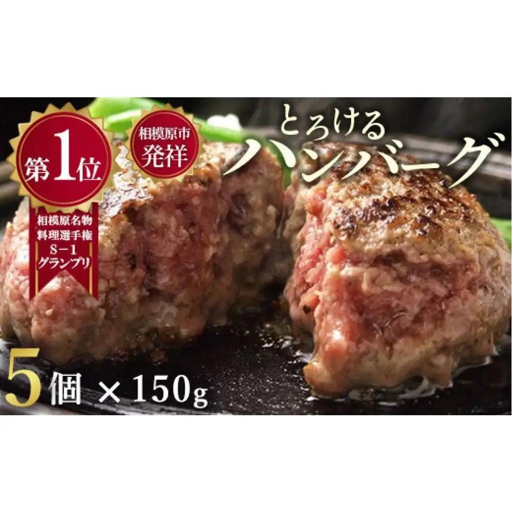 ハンバーグ 牛肉 【モンドセレクション受賞】＼黒毛和牛・国産牛／（冷凍5個ソース付） 相模原名物福よしのとろけるハンバーグ｜食品