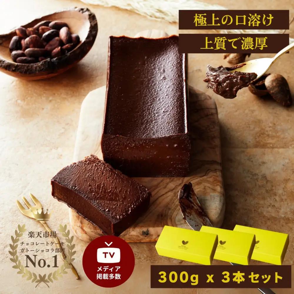 極上の口溶け。幸せの生ガトーショコラ 300g 3本セット【ガトーショコラ スイーツ】