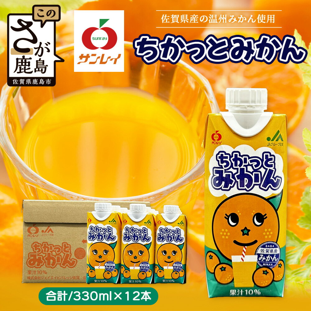 【ふるさと納税】工場直送！佐賀県産温州みかん使用 《ちかっとみかん》 330ml×12 計3960ml みかん フルーツ 果物 飲料 佐賀県産 オレンジ ミカン 温州みかん 柑橘 国産 人気 おやつ 朝食 送料無料 佐賀県 鹿島市 B-908
