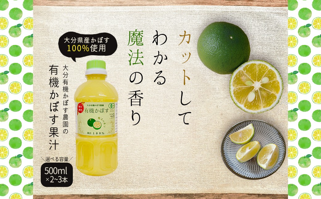 
                  【選べる容量】有機かぼす果汁100% 2本 ( 計1.000ml ) 3本 ( 計1.500ml ) セット K6-7oya 
                