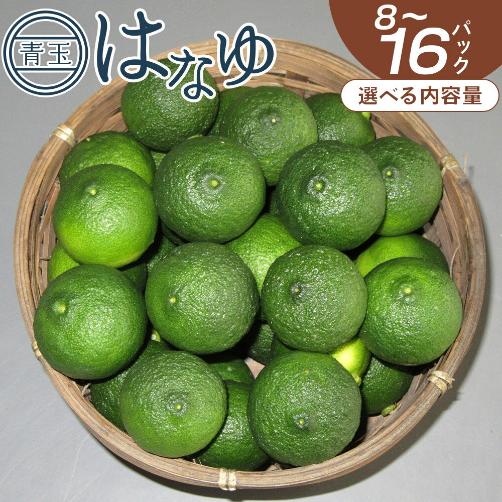 【ふるさと納税】【選べる内容量】虎弥太郎 はなゆ青玉 （内容量：8～16パック） - 選べる 数量 国産 ゆず 柚子 ユズ 花柚子 柑橘 香酸柑橘 果物 花皮果汁 フルーツ 果実 料理 酒 ハイボール 焼酎 アレンジ おすそ分け 高知県 香南市 【冷蔵】 Rhy-0005
