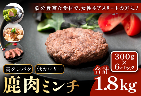 (1182)ジビエ　ヘルシー　万能　鹿肉ミンチ　300g×6パック　小分けパック