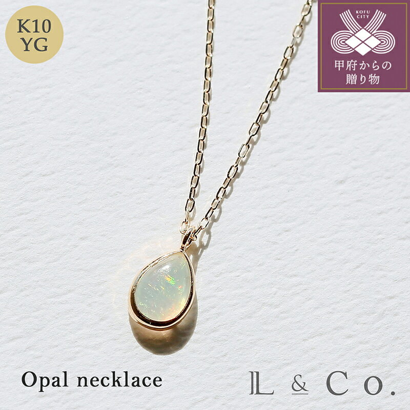 【ふるさと納税】＜ 甲府ジュエリー ＞ ネックレス ペンダント ジュエリー レディース アクセサリー K10 ペアシェイプ オパール シンプル 小さめ 普段使い ギフト プレゼント ラッピング ジュエリーケース付 保証書付 k228-080