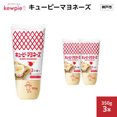 ふるさと納税 神戸市 キューピーマヨネーズ 350g × 3本