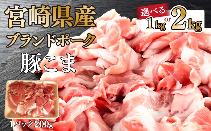 
            KU092 【内容量が選べる】【数量限定】宮崎県産豚こま切れ　計1～2kg(200g×5～10パック)　便利な個包装　【KU092】
          